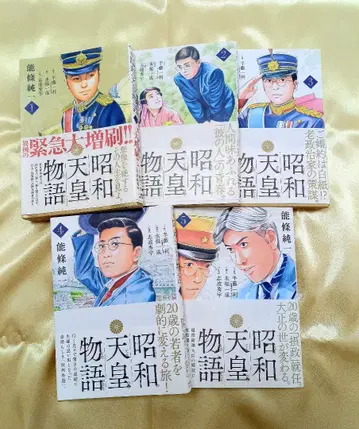 쇼와 천황 이야기 전 5권 세트