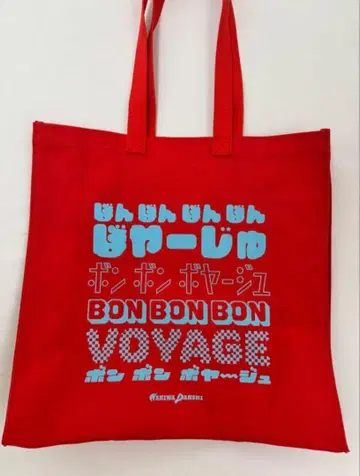 나니와단시 BON BON VOYAGE 쇼핑백 투어 굿즈