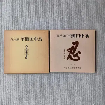 108세 히라쿠시 다나카 아트북 1980년 발행