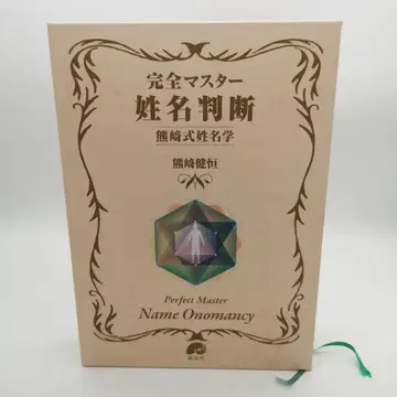 완전 마스터 성명 판단 쿠마사키식 성명학