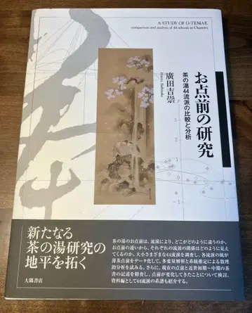 [ 레어 희귀 도서 ] 오점대의 연구: 다도 44개 유파의 비교와 분석