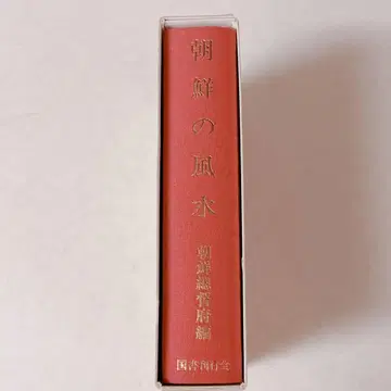 조선의 풍수 조선총독부 편