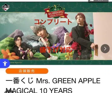 가격 인하 대응 Mrs. GREEN APPLE MAGICAL 컴플리트