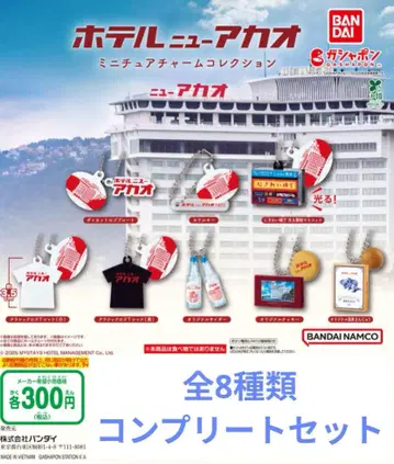 호텔 뉴 아카오 미니어처 참 컬렉션 컴플리트 세트
