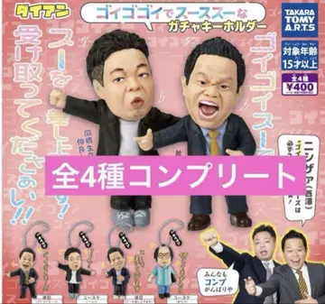 다이앤 고이 고이 수 가챠 컴플리트 츠다 코미디언