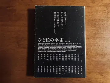 한 알의 우주/앤솔로지