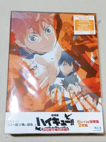 하이큐 쓰레기장의 결전 Blu-ray