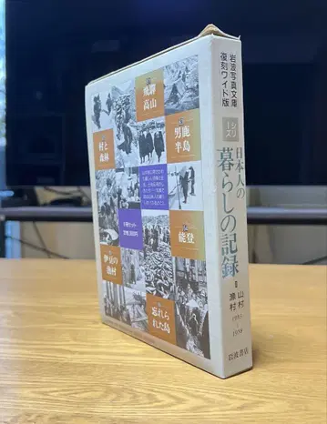 이와나미 사진 문고 복간 와이드판 일본인의 생활 기록 1958년