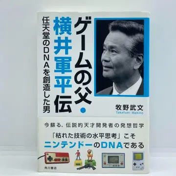게임의 아버지 요코이 군페이전 닌텐도의 DNA를 창조한 남자