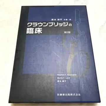 크라운 브릿지 임상 제2판 치과 후지모토 준페이