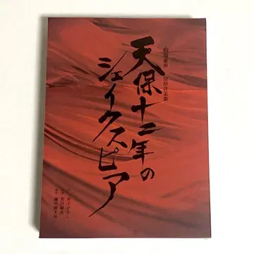 덴포 12년의 셰익스피어 DVD
