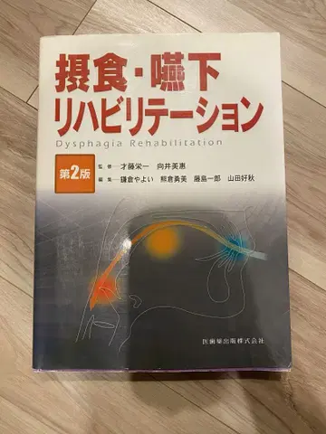 섭식 연하 재활 치료 제2판