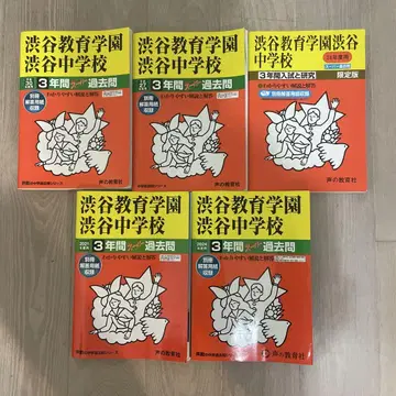 시부야 교육학원 시부야 중학교 3년 기출문제 5권 15년분