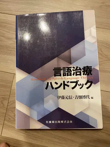언어 치료 핸드북