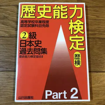 역사 능력 검정 2급 일본사 기출문제집 파트 2