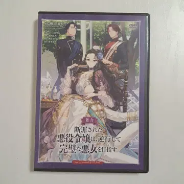 무대 단죄된 악역 영애는, 역행하여 완벽한 악녀를 목표로 한다 DVD