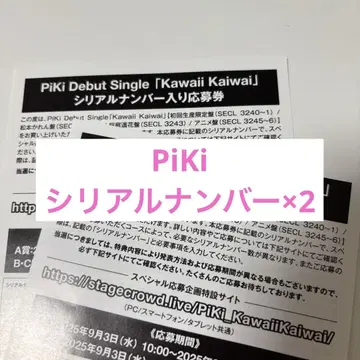 PiKi Kawaii Kaiwai 응모권 시리얼 넘버