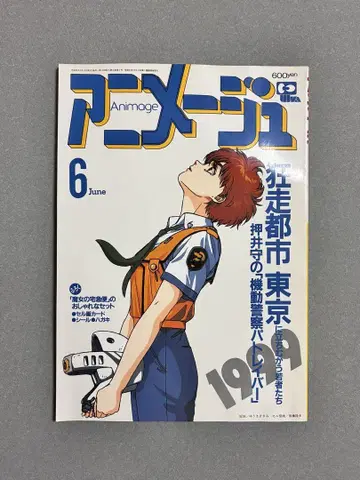 아니메쥬 헤이세이 원년 (1989년) 6월호