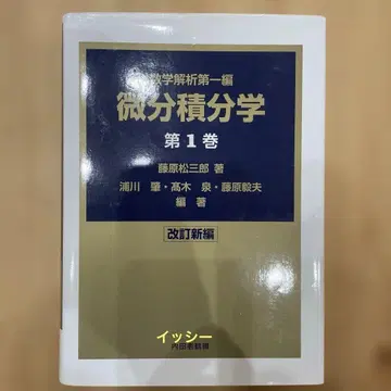 미분적분학 수학해석 제1편 제1권