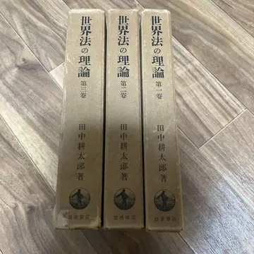다나카 고타로 세계법의 이론 제1권 제2권 제3권