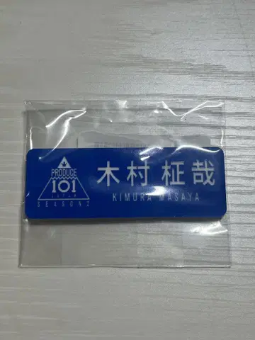 [ 익명 배송 ] 기무라 마사야 명찰