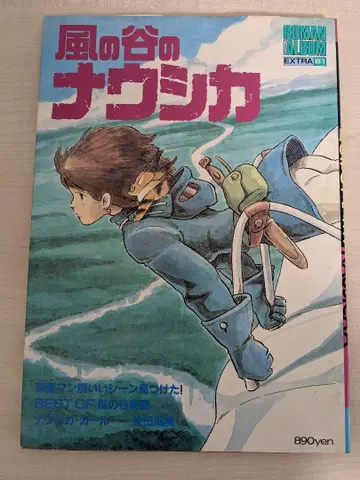 바람계곡의 나우시카 로망 앨범 토쿠마 쇼텐