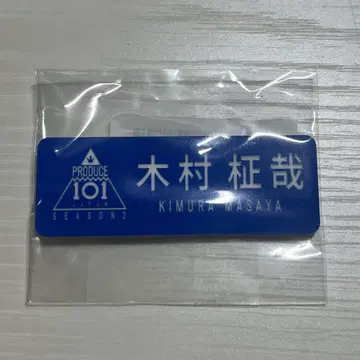 [ 익명 배송 ] 기무라 마사야 명찰
