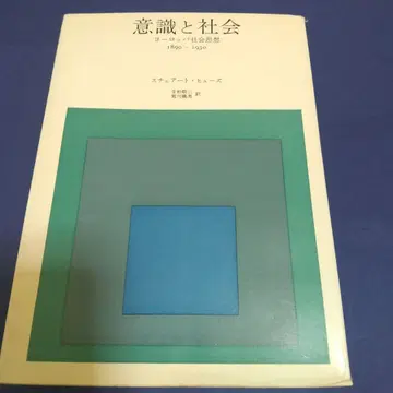 [의식과 사회] 유럽의 사회사상 1890-1930 미스즈서방