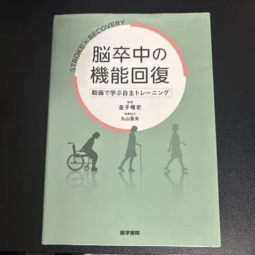 뇌졸중의 기능 회복 동영상으로 배우는 자율 트레이닝