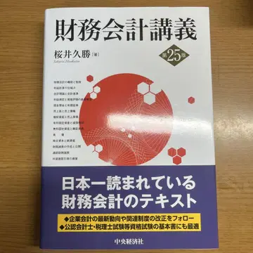재무회계강의 [ 제25판 ] 사쿠라이 히사카츠 저