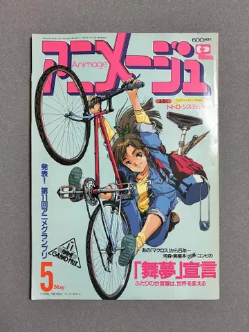 아니메쥬 헤이세이 1년 (1989년) 5월호