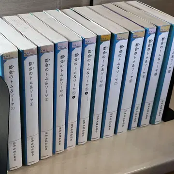 도시의 톰&소여 1~10, 15