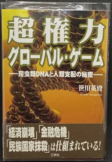 초권력 글로벌 게임 사사카와 에이시