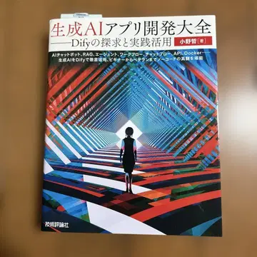 생성 AI 앱 개발 대전 Dify 탐구 및 실천 활용 오노 사토시