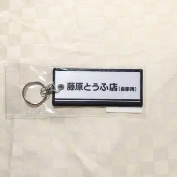 이니셜 D 플라이트 택 키링 후지와라 두부점