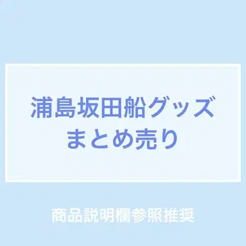 우라시마사카타센 굿즈 묶음 판매
