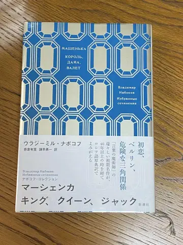 나보코프 컬렉션 마르첸카/킹, 퀸, 잭