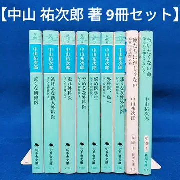 [ 울지 마라 연수 의사 시리즈 ] 외 9권 세트 / 나카야마 유지로 저