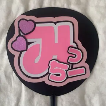 부채 문자 나니와단시 미치에다 슌스케