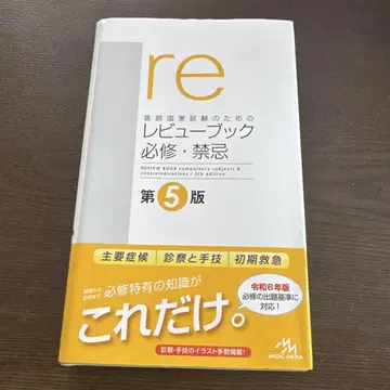 의사 국가 시험을 위한 리뷰북 필수 금기 제5판