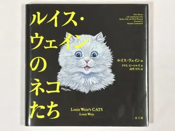 루이스 웨인 고양이들 루이스 웨인 / 그림 크리스 비틀스 / 저술 청토사