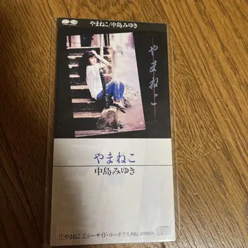 나카지마 미유키 / 야마네코
