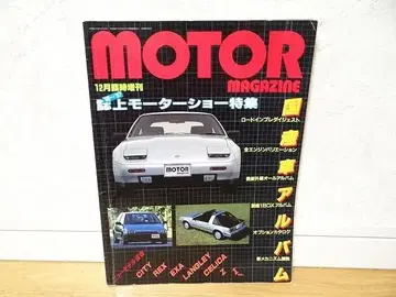 80년대 MOTOR MAGAZINE 모터쇼 특집 구형 자동차 스포츠카