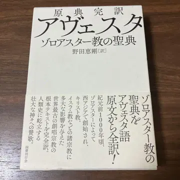 원전 완역 아베스타 조로아스터교의 성전 초판 노다 케이고 국서간행회