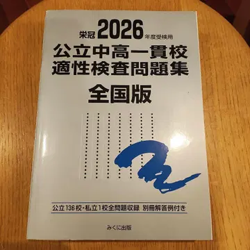 2026학년도 수험용 공립 중고일관교 적성검사 문제집 전국판