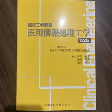 임상 공학 강좌 의료 정보 처리 공학 제2판