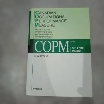 COPM [ 캐나다 작업 수행 측정 ] 제3판