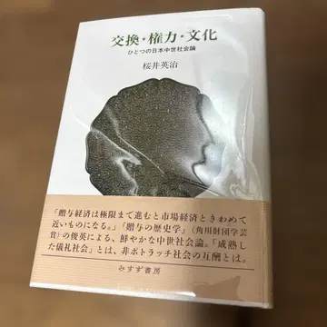 교환 권력 문화 : 하나의 일본 중세 사회론