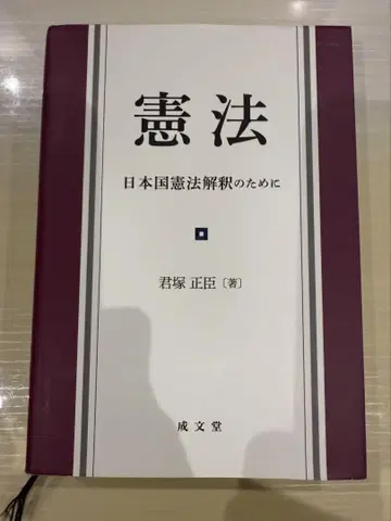 헌법 일본국 헌법 해석을 위하여