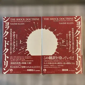 쇼크 독트린: 참사 편승형 자본주의의 정체를 폭로하다 상하 2권 세트